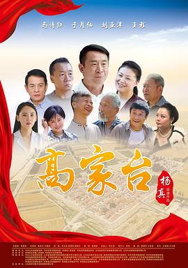 马诗红新电视剧高家台